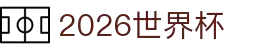 2026世界杯官方(买球)有限公司 - 2026 World Cup